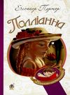 полліанна повість Ціна (цена) 139.80грн. | придбати  купити (купить) полліанна повість доставка по Украине, купить книгу, детские игрушки, компакт диски 0