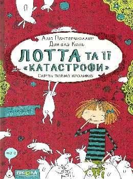 лотта та її катастрофи скрізь повно кроликів Ціна (цена) 131.90грн. | придбати  купити (купить) лотта та її катастрофи скрізь повно кроликів доставка по Украине, купить книгу, детские игрушки, компакт диски 0