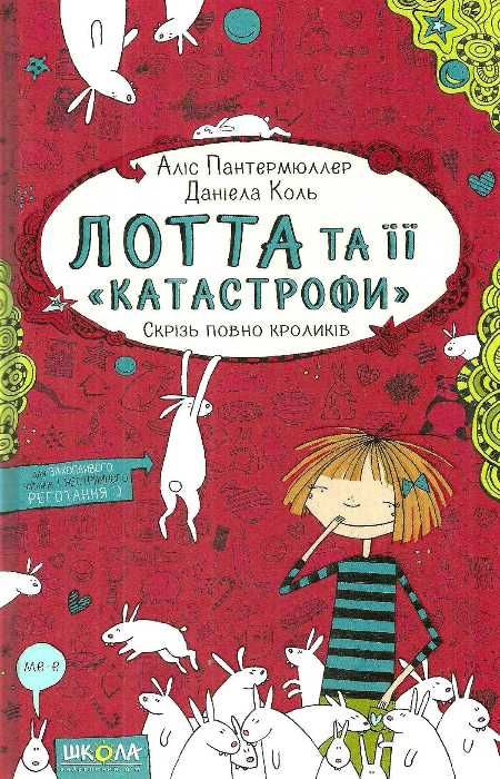 лотта та її катастрофи скрізь повно кроликів Ціна (цена) 131.90грн. | придбати  купити (купить) лотта та її катастрофи скрізь повно кроликів доставка по Украине, купить книгу, детские игрушки, компакт диски 1