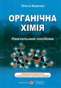 органічна хімія навчальний посібник органічна хімія навчальний посібник