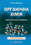 органічна хімія навчальний посібник Ціна (цена) 96.00грн. | придбати  купити (купить) органічна хімія навчальний посібник доставка по Украине, купить книгу, детские игрушки, компакт диски 1