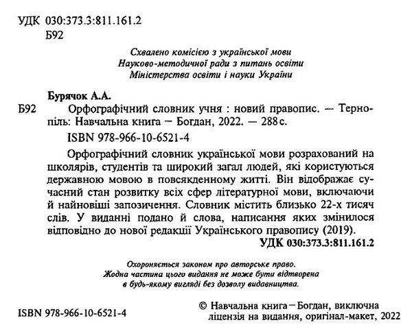 орфографічний словник учня початкових класів обкладинка Ціна (цена) 83.60грн. | придбати  купити (купить) орфографічний словник учня початкових класів обкладинка доставка по Украине, купить книгу, детские игрушки, компакт диски 9