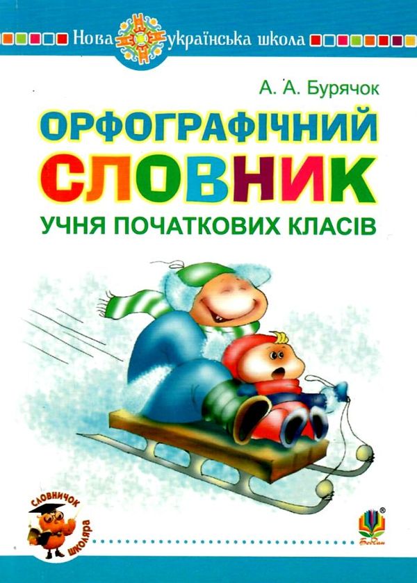 орфографічний словник учня початкових класів обкладинка Ціна (цена) 83.60грн. | придбати  купити (купить) орфографічний словник учня початкових класів обкладинка доставка по Украине, купить книгу, детские игрушки, компакт диски 6