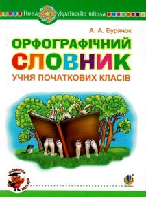 орфографічний словник учня початкових класів обкладинка орфографічний словник учня початкових класів обкладинка
