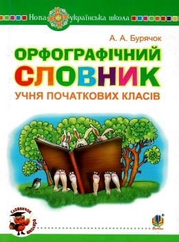 орфографічний словник учня початкових класів обкладинка Ціна (цена) 83.60грн. | придбати  купити (купить) орфографічний словник учня початкових класів обкладинка доставка по Украине, купить книгу, детские игрушки, компакт диски 0