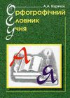 орфографічний словник учня початкових класів обкладинка Ціна (цена) 83.60грн. | придбати  купити (купить) орфографічний словник учня початкових класів обкладинка доставка по Украине, купить книгу, детские игрушки, компакт диски 8