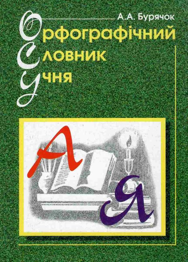 орфографічний словник учня початкових класів обкладинка Ціна (цена) 83.60грн. | придбати  купити (купить) орфографічний словник учня початкових класів обкладинка доставка по Украине, купить книгу, детские игрушки, компакт диски 8