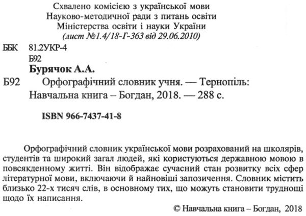 орфографічний словник учня початкових класів обкладинка Ціна (цена) 83.60грн. | придбати  купити (купить) орфографічний словник учня початкових класів обкладинка доставка по Украине, купить книгу, детские игрушки, компакт диски 2