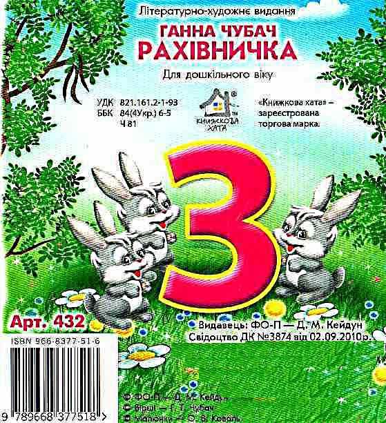 рахівничка картонка книга    формат А6 Ціна (цена) 53.80грн. | придбати  купити (купить) рахівничка картонка книга    формат А6 доставка по Украине, купить книгу, детские игрушки, компакт диски 3