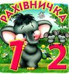рахівничка картонка книга    формат А6 9789668377518 Ціна (цена) 59.00грн. | придбати  купити (купить) рахівничка картонка книга    формат А6 9789668377518 доставка по Украине, купить книгу, детские игрушки, компакт диски 1