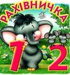 рахівничка картонка книга    формат А6 Ціна (цена) 53.80грн. | придбати  купити (купить) рахівничка картонка книга    формат А6 доставка по Украине, купить книгу, детские игрушки, компакт диски 1