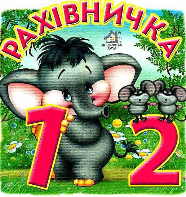 рахівничка картонка книга    формат А6 9789668377518 Ціна (цена) 59.00грн. | придбати  купити (купить) рахівничка картонка книга    формат А6 9789668377518 доставка по Украине, купить книгу, детские игрушки, компакт диски 1