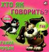 хто як говорить картонка книга    формат А6 Ціна (цена) 53.80грн. | придбати  купити (купить) хто як говорить картонка книга    формат А6 доставка по Украине, купить книгу, детские игрушки, компакт диски 0