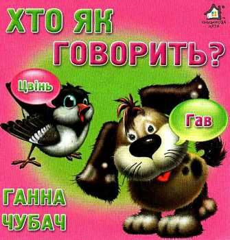 хто як говорить картонка книга    формат А6 Ціна (цена) 53.80грн. | придбати  купити (купить) хто як говорить картонка книга    формат А6 доставка по Украине, купить книгу, детские игрушки, компакт диски 0