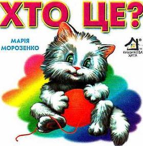 хто це котик картонка книга    формат А6 хто це котик картонка книга    формат А6