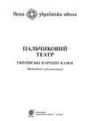 пальчиковий театр українські народні казки    + методичні рекомендації Б Ціна (цена) 43.80грн. | придбати  купити (купить) пальчиковий театр українські народні казки    + методичні рекомендації Б доставка по Украине, купить книгу, детские игрушки, компакт диски 1