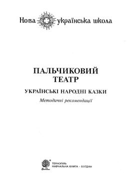 пальчиковий театр українські народні казки    + методичні рекомендації Б Ціна (цена) 43.80грн. | придбати  купити (купить) пальчиковий театр українські народні казки    + методичні рекомендації Б доставка по Украине, купить книгу, детские игрушки, компакт диски 1