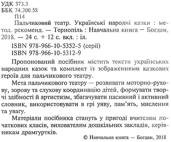 пальчиковий театр українські народні казки    + методичні рекомендації Б Ціна (цена) 43.80грн. | придбати  купити (купить) пальчиковий театр українські народні казки    + методичні рекомендації Б доставка по Украине, купить книгу, детские игрушки, компакт диски 3