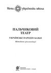 пальчиковий театр українські народні казки    + методичні рекомендації Б Ціна (цена) 43.80грн. | придбати  купити (купить) пальчиковий театр українські народні казки    + методичні рекомендації Б доставка по Украине, купить книгу, детские игрушки, компакт диски 2