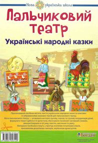 пальчиковий театр українські народні казки    + методичні рекомендації "Б пальчиковий театр українські народні казки    + методичні рекомендації "Б