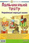 пальчиковий театр українські народні казки    + методичні рекомендації Б Ціна (цена) 43.80грн. | придбати  купити (купить) пальчиковий театр українські народні казки    + методичні рекомендації Б доставка по Украине, купить книгу, детские игрушки, компакт диски 0