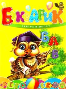 букварик серія завтра в школу формат А-5 букварик серія завтра в школу формат А-5
