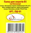 папка для зошитів на блискавці картонна ламінована а5 Ціна (цена) 50.70грн. | придбати  купити (купить) папка для зошитів на блискавці картонна ламінована а5 доставка по Украине, купить книгу, детские игрушки, компакт диски 6