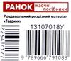 роздавальний розрізний матеріал звірята   купити  (ранок) Ціна (цена) 3.70грн. | придбати  купити (купить) роздавальний розрізний матеріал звірята   купити  (ранок) доставка по Украине, купить книгу, детские игрушки, компакт диски 2