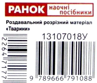 роздавальний розрізний матеріал звірята   купити  (ранок) Ціна (цена) 3.70грн. | придбати  купити (купить) роздавальний розрізний матеріал звірята   купити  (ранок) доставка по Украине, купить книгу, детские игрушки, компакт диски 2