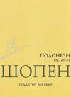 Шопен полонези  доставка 3 дні Ціна (цена) 37.30грн. | придбати  купити (купить) Шопен полонези  доставка 3 дні доставка по Украине, купить книгу, детские игрушки, компакт диски 1