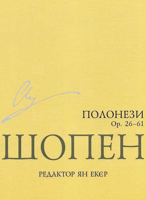 Шопен полонези  доставка 3 дні Ціна (цена) 37.30грн. | придбати  купити (купить) Шопен полонези  доставка 3 дні доставка по Украине, купить книгу, детские игрушки, компакт диски 1