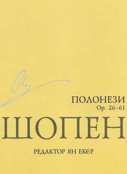 Шопен полонези  доставка 3 дні Ціна (цена) 37.30грн. | придбати  купити (купить) Шопен полонези  доставка 3 дні доставка по Украине, купить книгу, детские игрушки, компакт диски 0