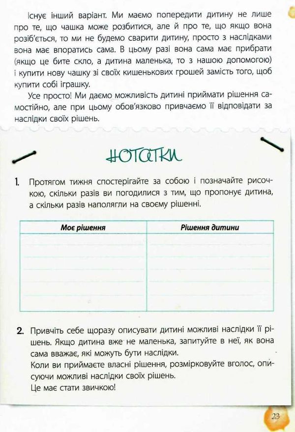 20 важливих навичок які допоможуть підготувати дитину до життя Основа  Уточнюйте  строки доставки (2-5 діб) Ціна (цена) 97.50грн. | придбати  купити (купить) 20 важливих навичок які допоможуть підготувати дитину до життя Основа  Уточнюйте  строки доставки (2-5 діб) доставка по Украине, купить книгу, детские игрушки, компакт диски 9