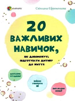 20 важливих навичок які допоможуть підготувати дитину до життя книга Ціна (цена) 95.98грн. | придбати  купити (купить) 20 важливих навичок які допоможуть підготувати дитину до життя книга доставка по Украине, купить книгу, детские игрушки, компакт диски 0