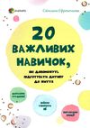20 важливих навичок які допоможуть підготувати дитину до життя Основа  Уточнюйте  строки доставки (2-5 діб) Ціна (цена) 97.50грн. | придбати  купити (купить) 20 важливих навичок які допоможуть підготувати дитину до життя Основа  Уточнюйте  строки доставки (2-5 діб) доставка по Украине, купить книгу, детские игрушки, компакт диски 1