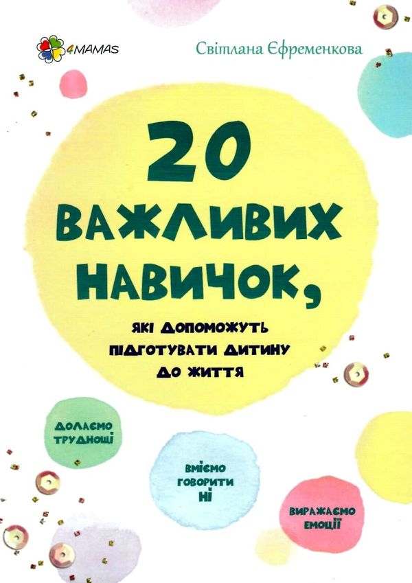 20 важливих навичок які допоможуть підготувати дитину до життя книга Ціна (цена) 89.30грн. | придбати  купити (купить) 20 важливих навичок які допоможуть підготувати дитину до життя книга доставка по Украине, купить книгу, детские игрушки, компакт диски 1