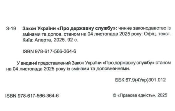 закон україни про державну службу Ціна (цена) 73.20грн. | придбати  купити (купить) закон україни про державну службу доставка по Украине, купить книгу, детские игрушки, компакт диски 1