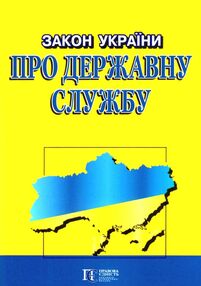 закон україни про державну службу закон україни про державну службу