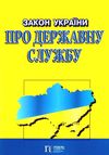 закон україни про державну службу Ціна (цена) 68.60грн. | придбати  купити (купить) закон україни про державну службу доставка по Украине, купить книгу, детские игрушки, компакт диски 0