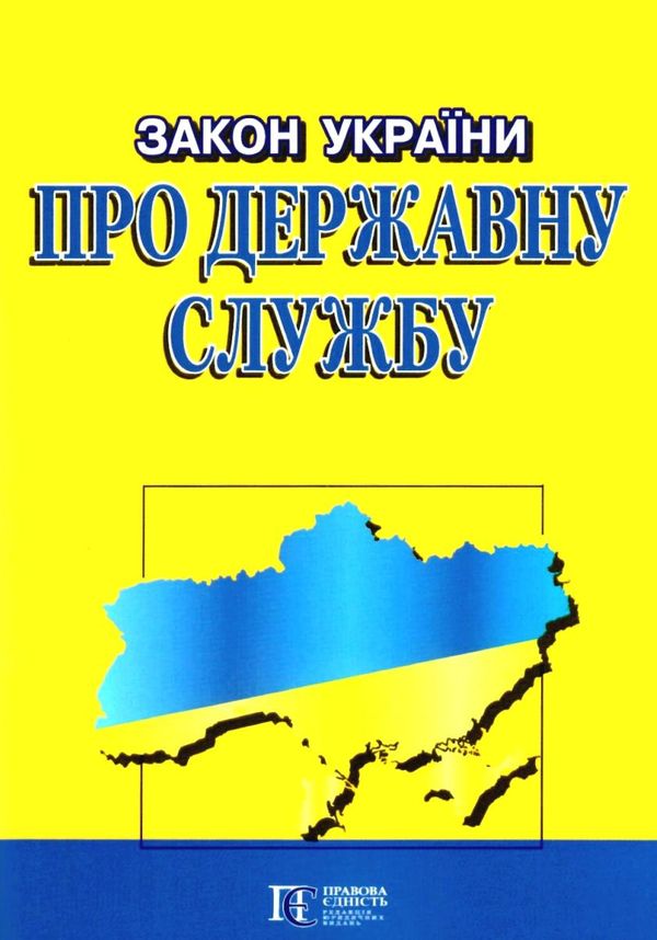 закон україни про державну службу Ціна (цена) 68.60грн. | придбати  купити (купить) закон україни про державну службу доставка по Украине, купить книгу, детские игрушки, компакт диски 0