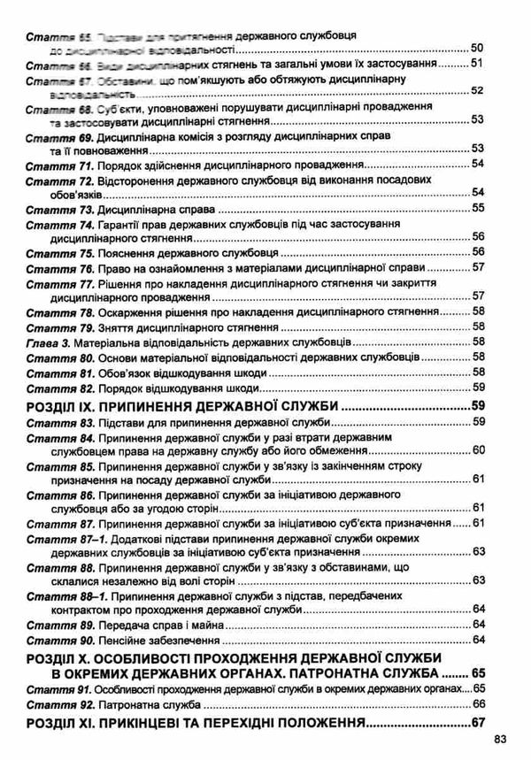 закон україни про державну службу Ціна (цена) 68.60грн. | придбати  купити (купить) закон україни про державну службу доставка по Украине, купить книгу, детские игрушки, компакт диски 4