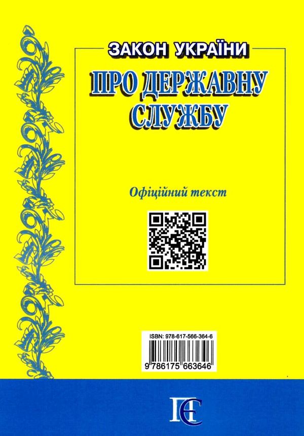 закон україни про державну службу Ціна (цена) 68.60грн. | придбати  купити (купить) закон україни про державну службу доставка по Украине, купить книгу, детские игрушки, компакт диски 7