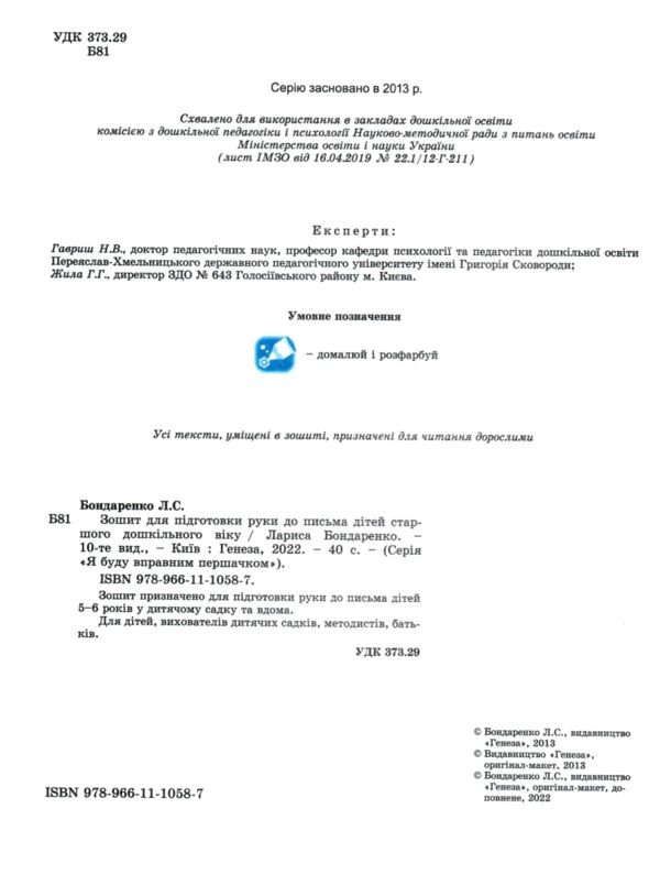 Зошит для підготовки руки до письма для дітей старшого дошкільного віку Ціна (цена) 52.00грн. | придбати  купити (купить) Зошит для підготовки руки до письма для дітей старшого дошкільного віку доставка по Украине, купить книгу, детские игрушки, компакт диски 1