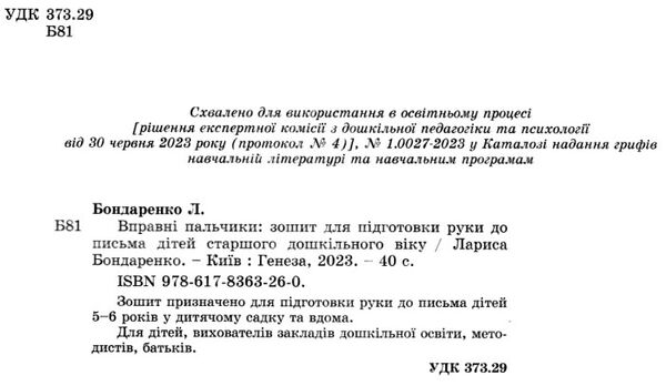 вправні пальчики зошит для підготовки руки до письма для дітей старшого дошкільного віку Ціна (цена) 51.00грн. | придбати  купити (купить) вправні пальчики зошит для підготовки руки до письма для дітей старшого дошкільного віку доставка по Украине, купить книгу, детские игрушки, компакт диски 1