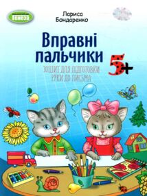 Зошит для підготовки руки до письма для дітей старшого дошкільного віку