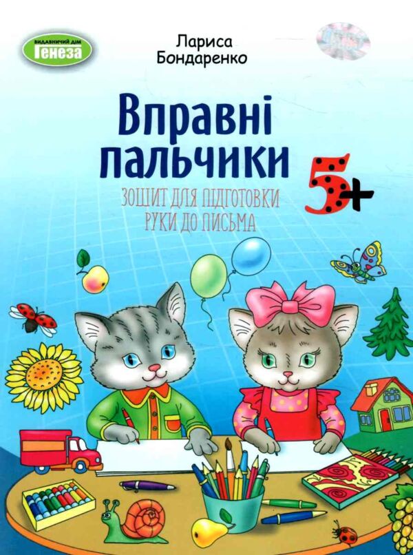 Зошит для підготовки руки до письма для дітей старшого дошкільного віку Ціна (цена) 56.00грн. | придбати  купити (купить) Зошит для підготовки руки до письма для дітей старшого дошкільного віку доставка по Украине, купить книгу, детские игрушки, компакт диски 0