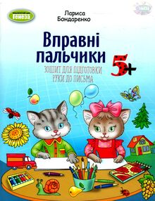 вправні пальчики зошит для підготовки руки до письма для дітей старшого дошкільного віку вправні пальчики зошит для підготовки руки до письма для дітей старшого дошкільного віку
