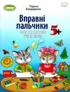 вправні пальчики зошит для підготовки руки до письма для дітей старшого дошкільного віку Ціна (цена) 51.00грн. | придбати  купити (купить) вправні пальчики зошит для підготовки руки до письма для дітей старшого дошкільного віку доставка по Украине, купить книгу, детские игрушки, компакт диски 0