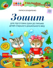 Зошит для підготовки руки до письма для дітей старшого дошкільного віку