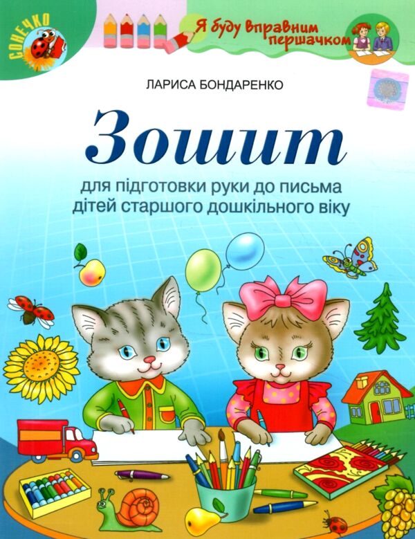 Зошит для підготовки руки до письма для дітей старшого дошкільного віку Ціна (цена) 52.00грн. | придбати  купити (купить) Зошит для підготовки руки до письма для дітей старшого дошкільного віку доставка по Украине, купить книгу, детские игрушки, компакт диски 0